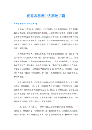 优秀志愿者个人事迹7篇.doc
