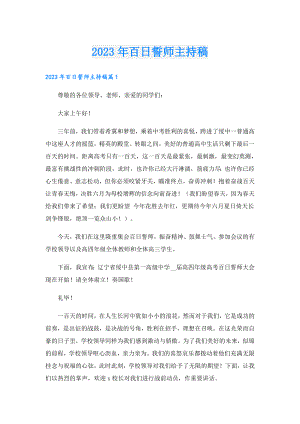 2023年百日誓师主持稿.doc