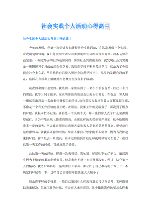 社会实践个人活动心得高中.doc