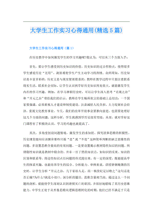大学生工作实习心得通用(精选5篇).doc
