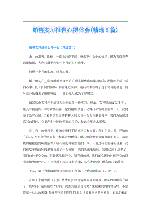 销售实习报告心得体会(精选5篇).doc