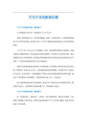 千与千寻电影观后感.doc