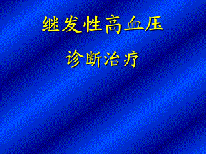 继发性高血压诊断.ppt