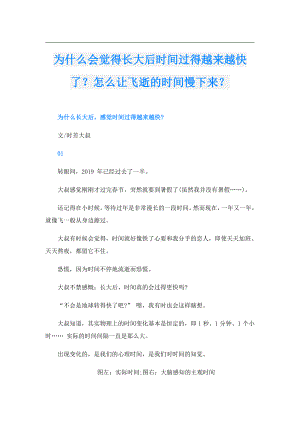 为什么会觉得长大后时间过得越来越快了？怎么让飞逝的时间慢下来？.doc