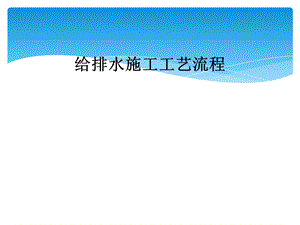 给排水施工工艺流程.ppt