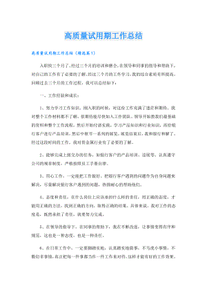高质量试用期工作总结.doc
