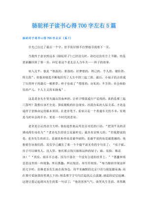 骆驼祥子读书心得700字左右5篇.doc