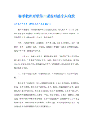 季教师开学第一课观后感个人启发.doc