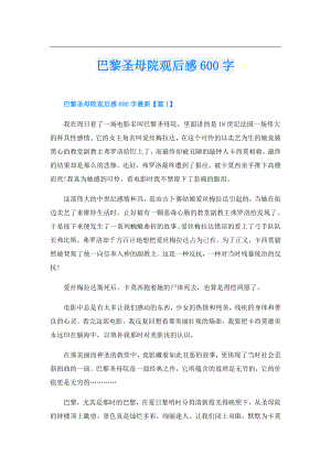 巴黎圣母院观后感600字.doc