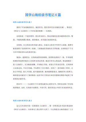 国学山海经读书笔记6篇.doc