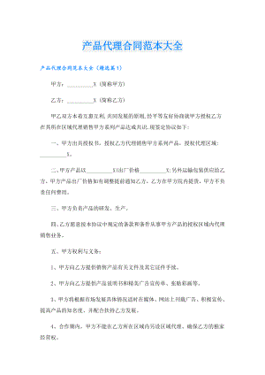 产品代理合同范本大全.doc