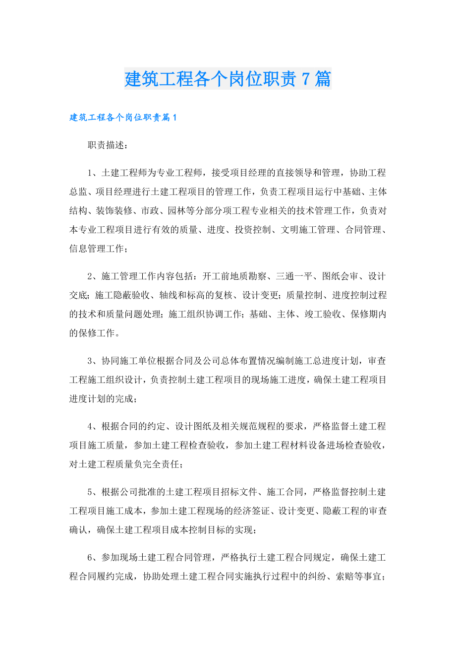 建筑工程各个岗位职责7篇.doc