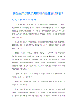 安全生产法律法规培训心得体会（5篇）.doc