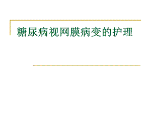 糖尿病视网膜病变的护理.ppt