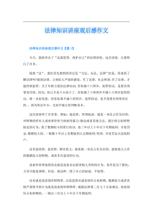 法律知识讲座观后感作文.doc