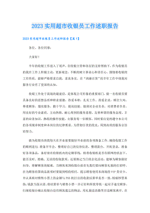 2023实用超市收银员工作述职报告.doc