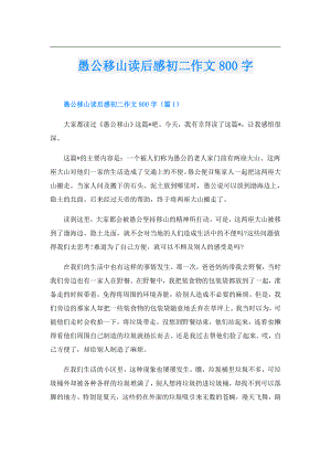 愚公移山读后感初二作文800字.doc