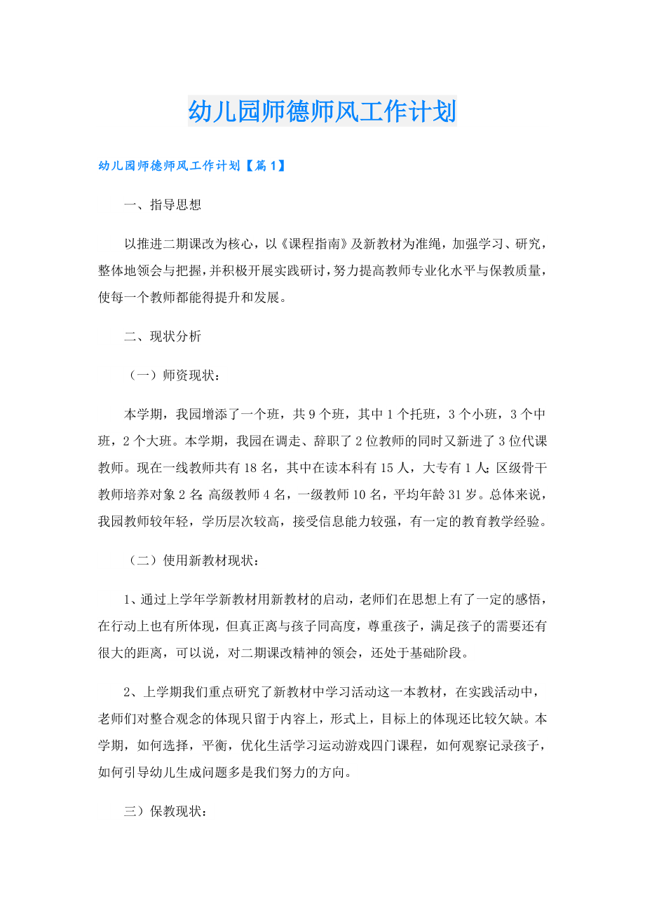 幼儿园师德师风工作计划.doc