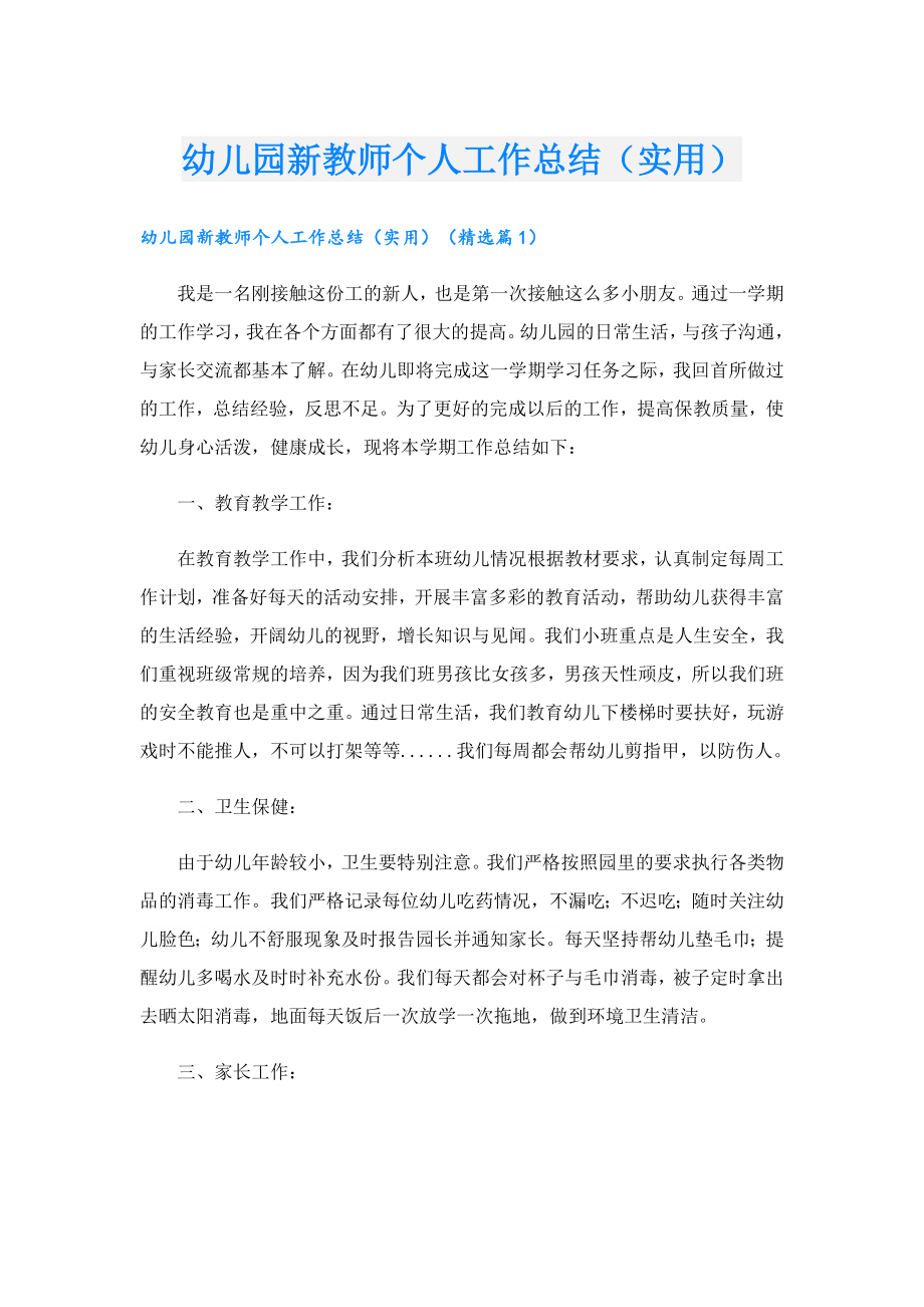 幼儿园新教师个人工作总结（实用）.doc