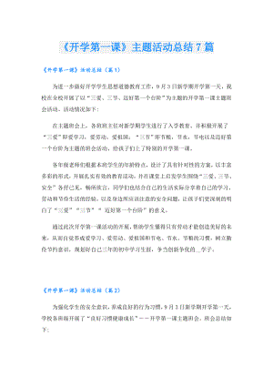《开学第一课》主题活动总结7篇.doc