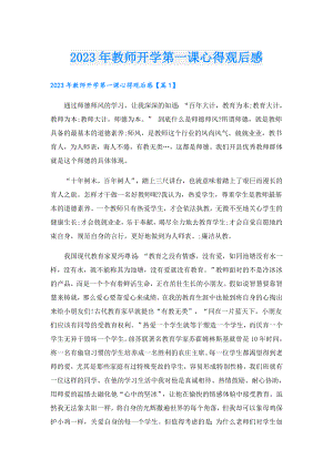 2023年教师开学第一课心得观后感(1).doc