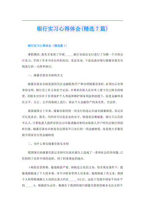 银行实习心得体会(精选7篇).doc