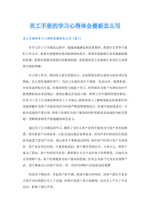 员工手册的学习心得体会最新怎么写.doc