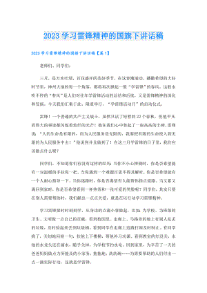2023学习雷锋精神的国旗下讲话稿.doc