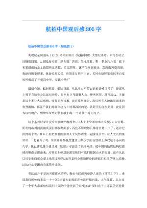 航拍中国观后感800字.doc