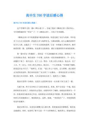 高中生700字读后感心得.doc