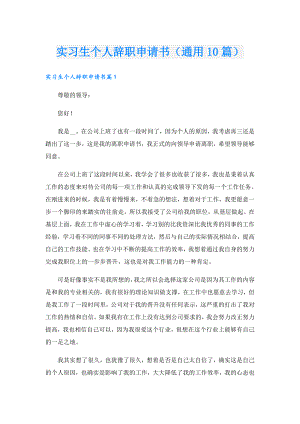 实习生个人辞职申请书（通用10篇）.doc