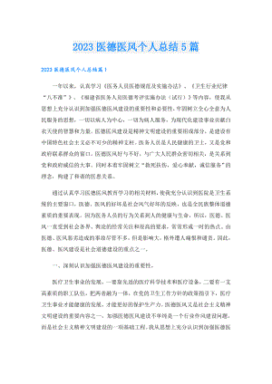 2023医德医风个人总结5篇.doc