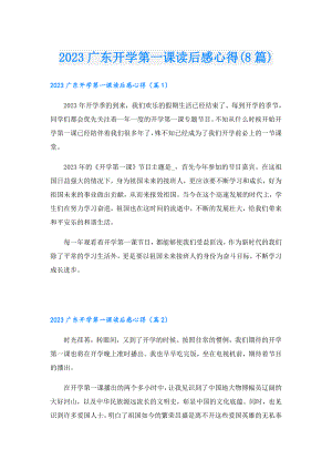 2023广东开学第一课读后感心得(8篇).doc
