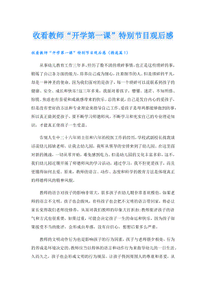 收看教师“开学第一课”特别节目观后感.doc