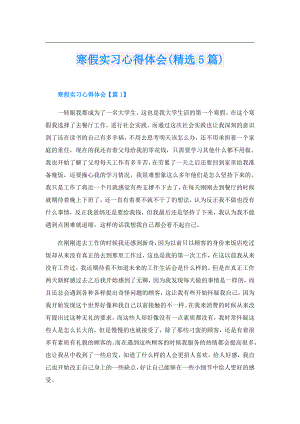 寒假实习心得体会(精选5篇).doc