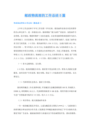 邮政物流部的工作总结5篇.doc