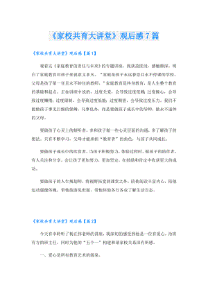 《家校共育大讲堂》观后感7篇.doc