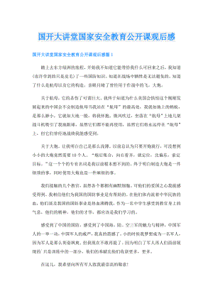 国开大讲堂国家安全教育公开课观后感.doc