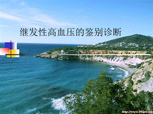 继发性高血压的鉴别诊断.ppt