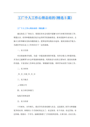 工厂个人工作心得总结的(精选5篇).doc