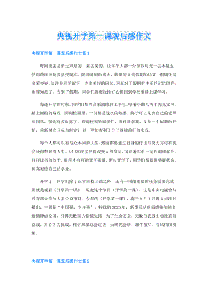 央视开学第一课观后感作文.doc