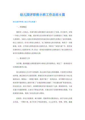幼儿园评职称小班工作总结6篇.doc