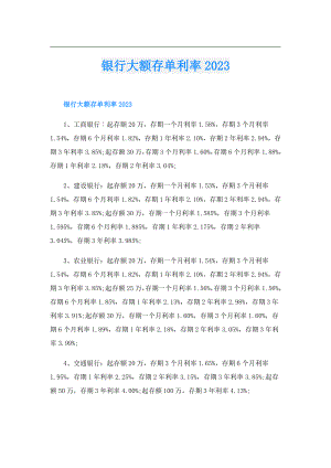 银行大额存单利率2023.doc