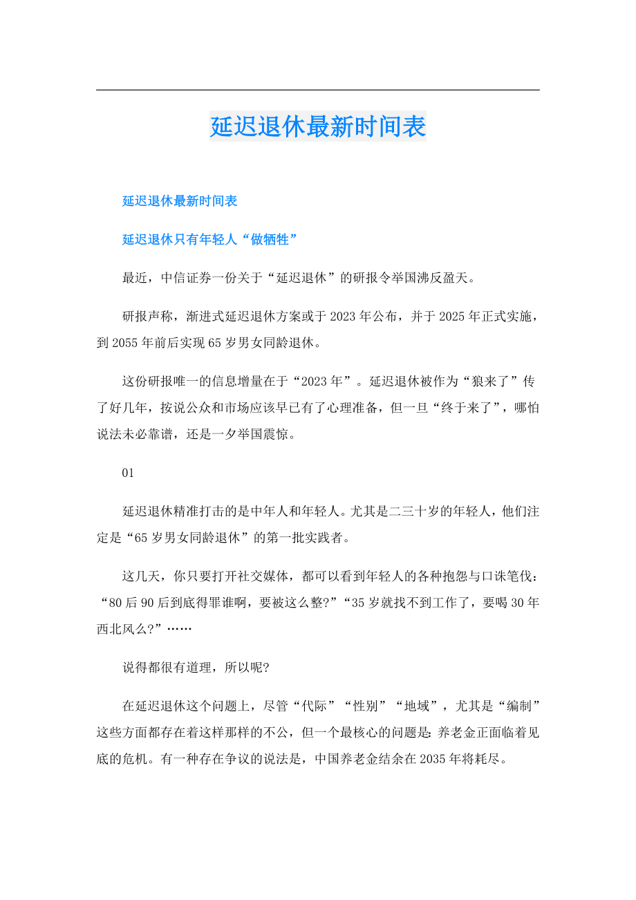 延迟退休最新时间表.doc