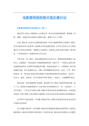 电影圆明园的毁灭观后感日记.doc