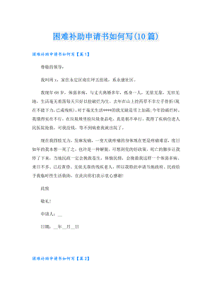 困难补助申请书如何写(10篇).doc