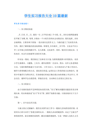 学生实习报告大全10篇最新.doc