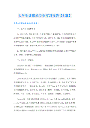 大学生计算机专业实习报告【7篇】.doc