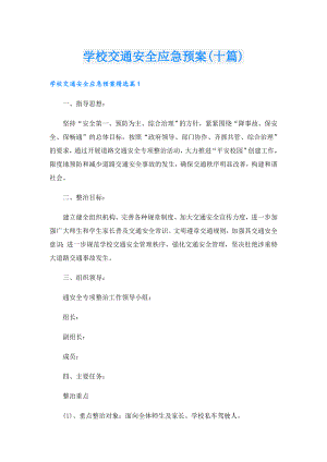 学校交通安全应急预案(十篇).doc