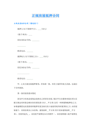正规房屋抵押合同.doc